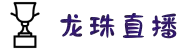 龙珠直播 (中国)官方网站 - 体育赛事高清直播，不卡顿实时观看平台